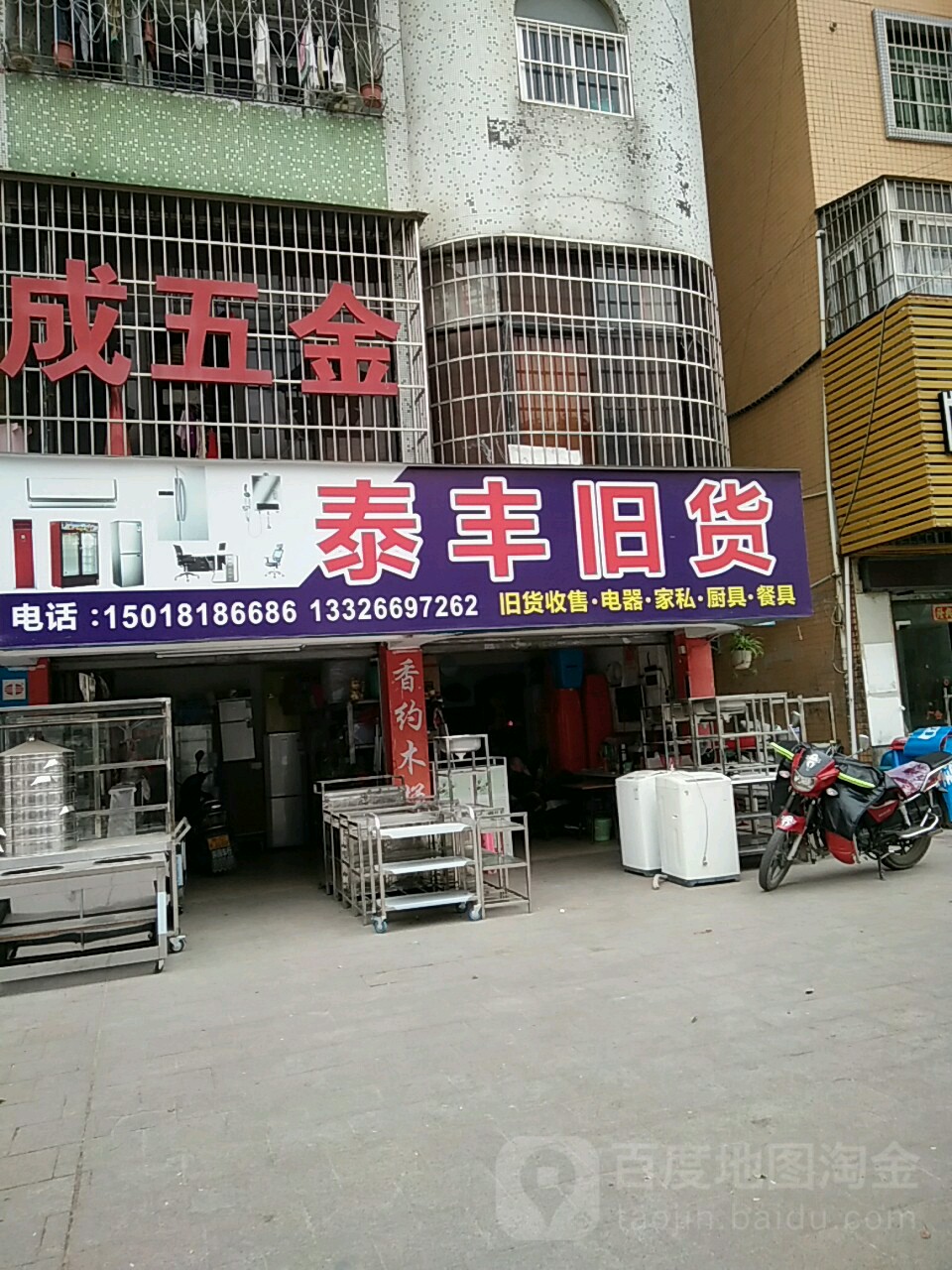 泰丰新旧货
