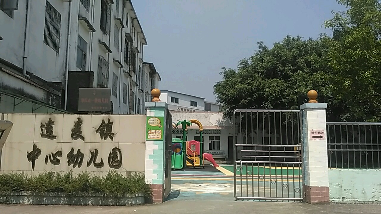 连麦镇中心幼儿园