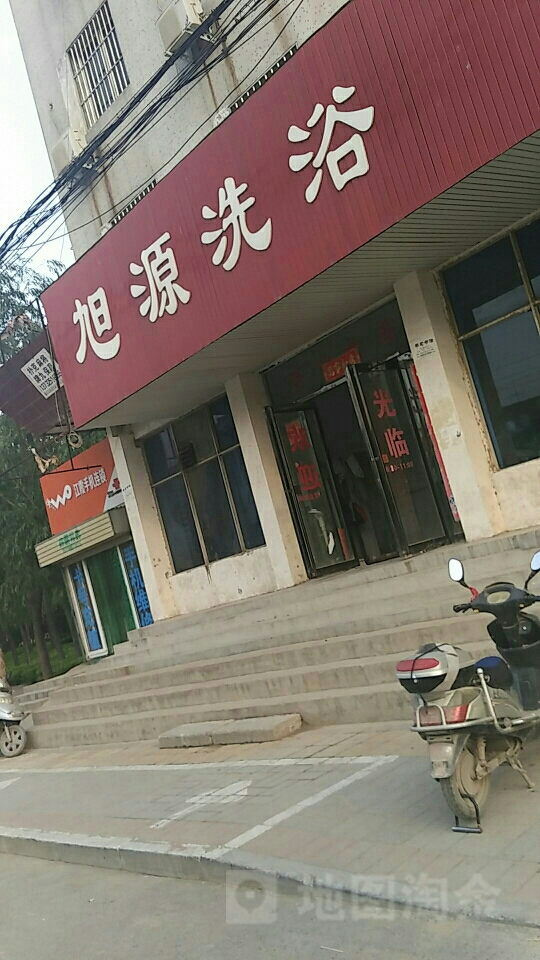 旭源洗浴