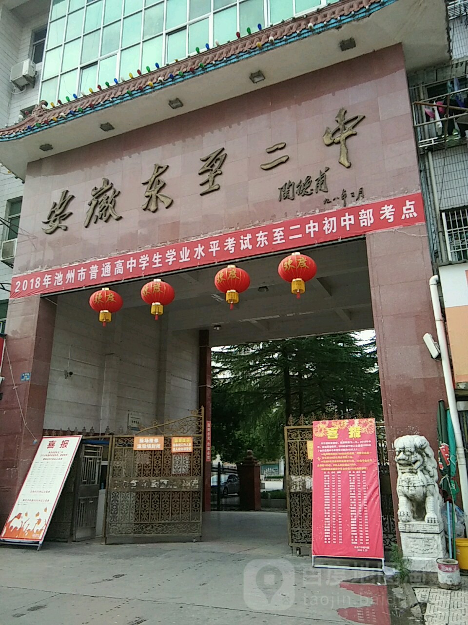 东至县尧城高级中学