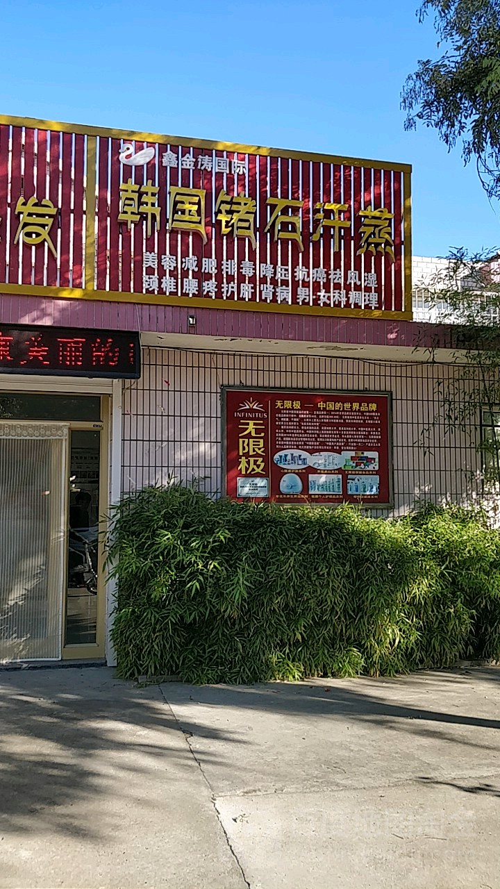 韩国锗石汗蒸