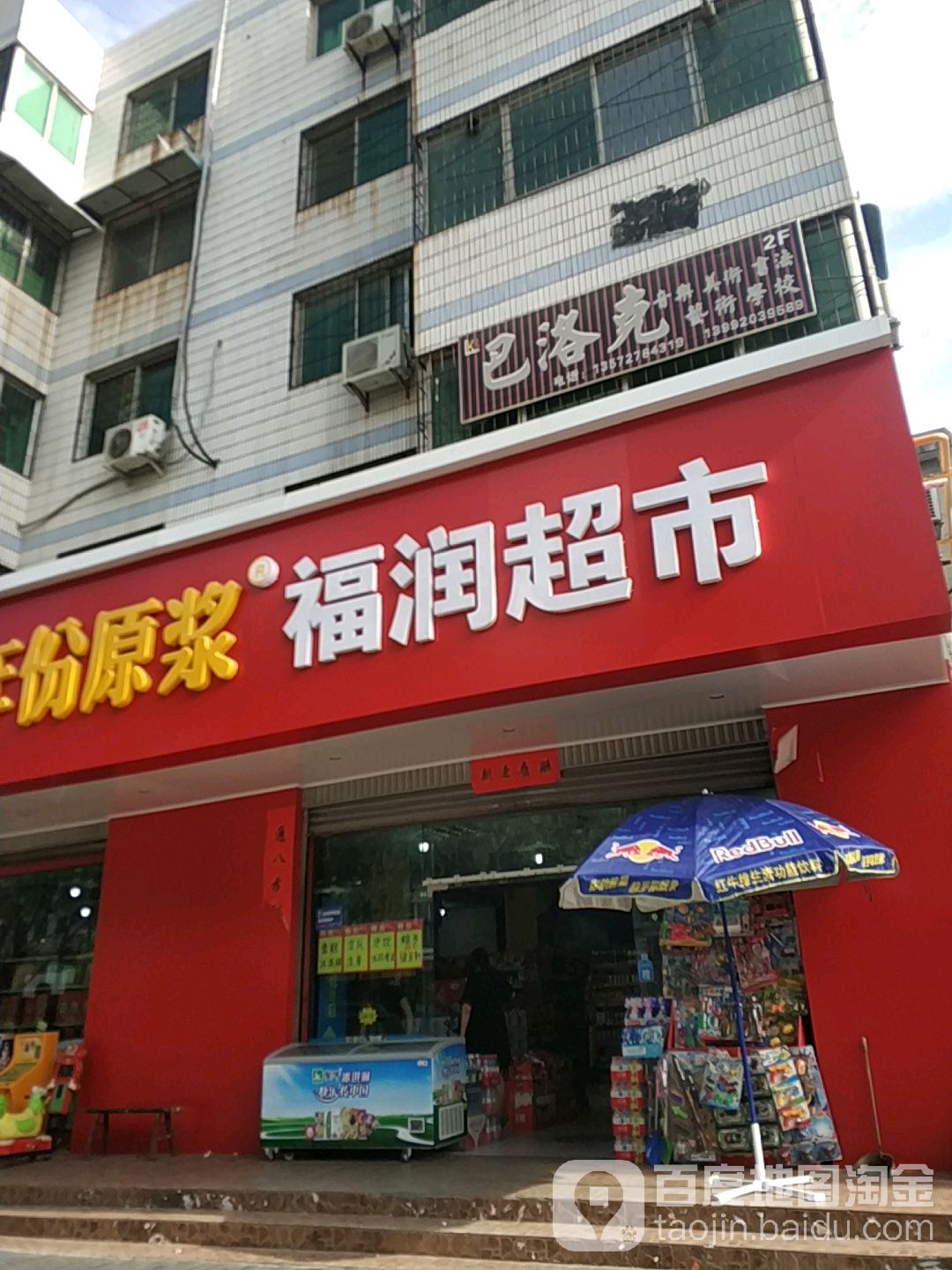 福润超市(朝阳一路店)