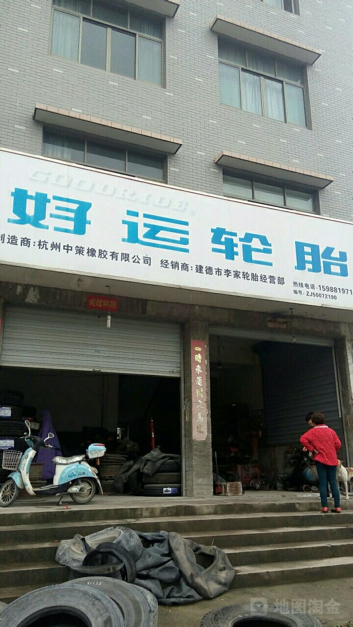 好运轮胎(寿李线店)
