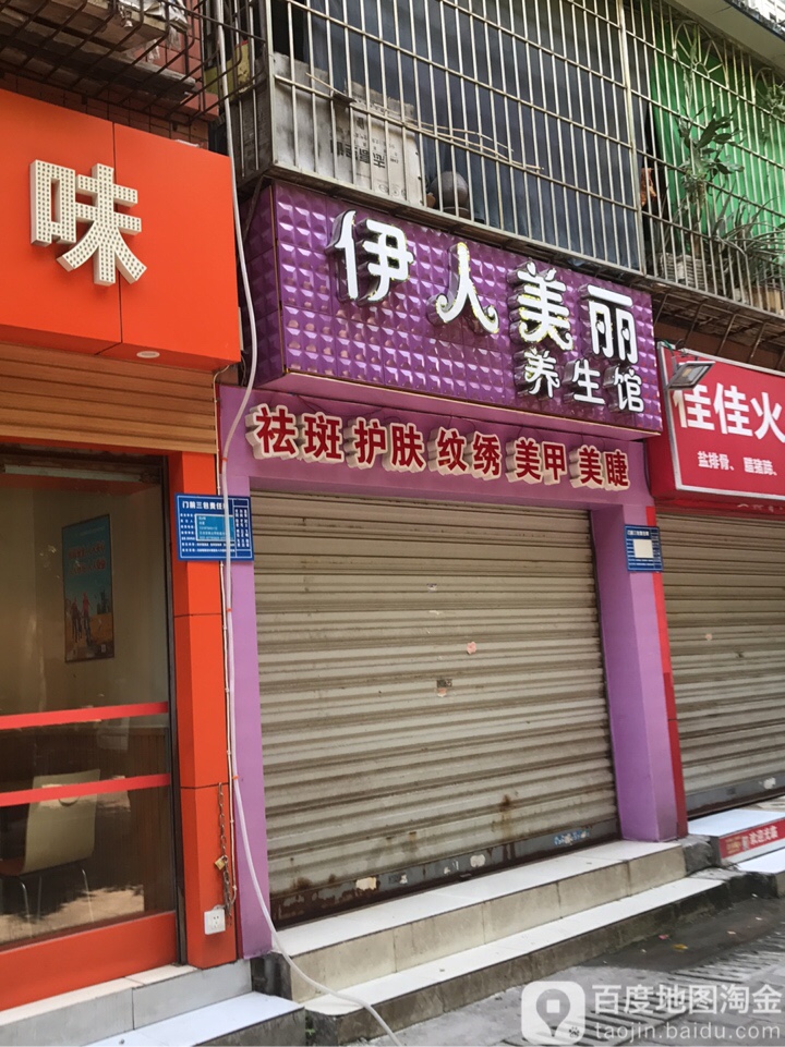 伊人美点
