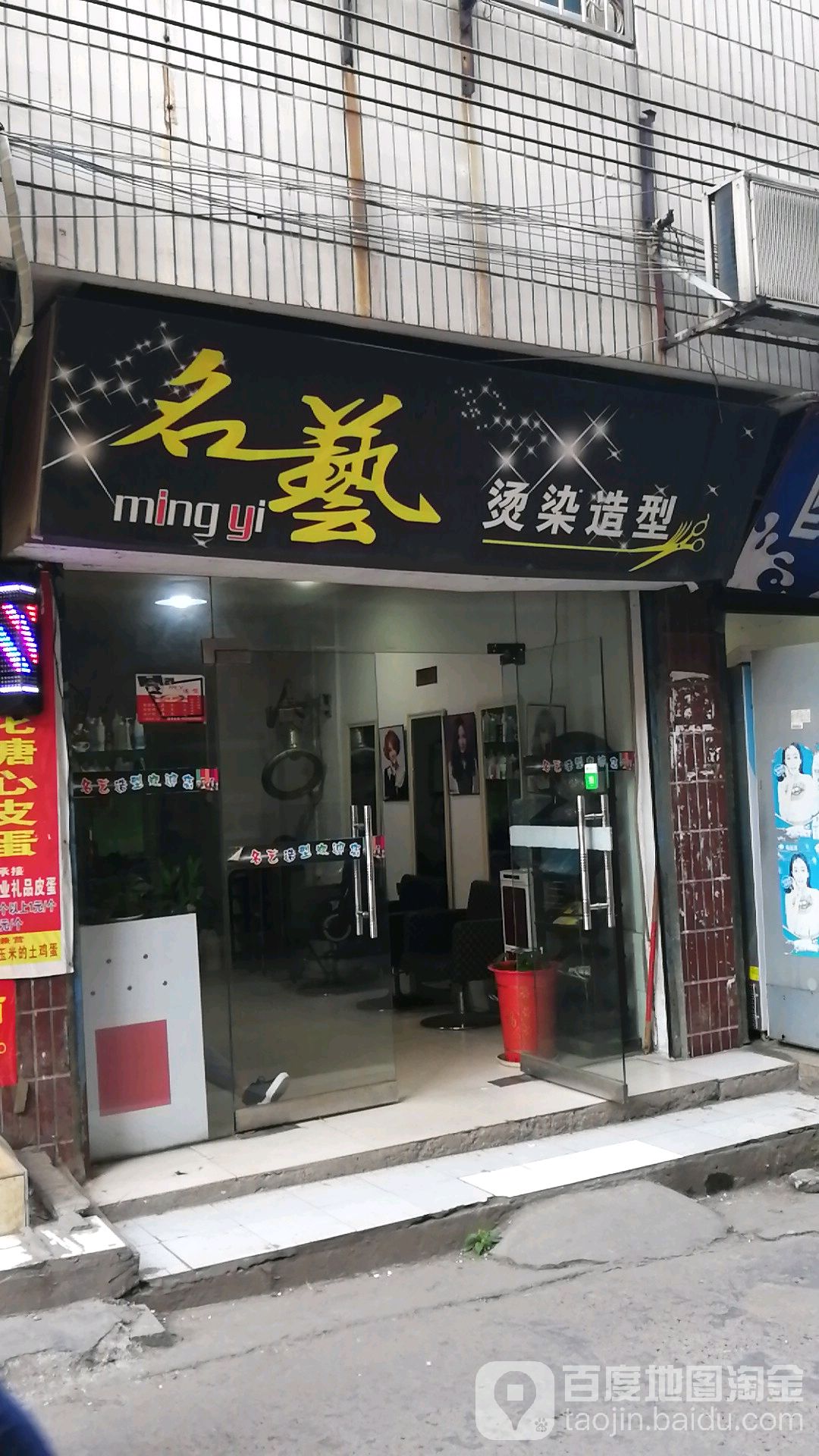 名亿烫染造型