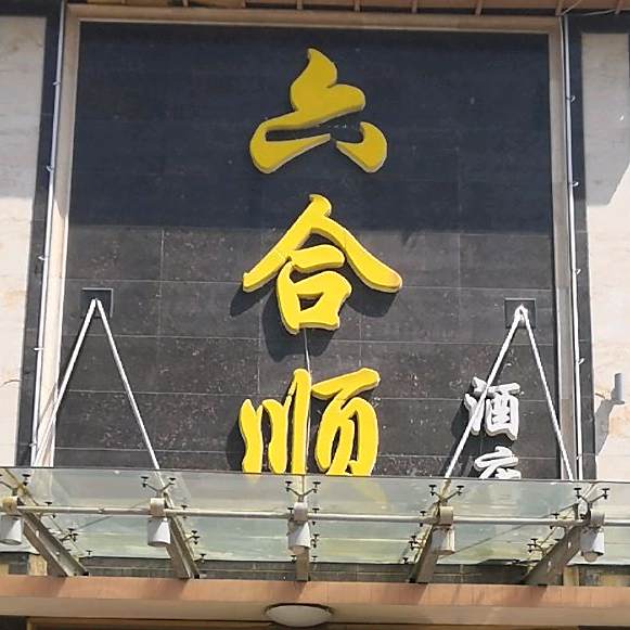 六合顺酒店(灵寿县公路路政管理站西北)