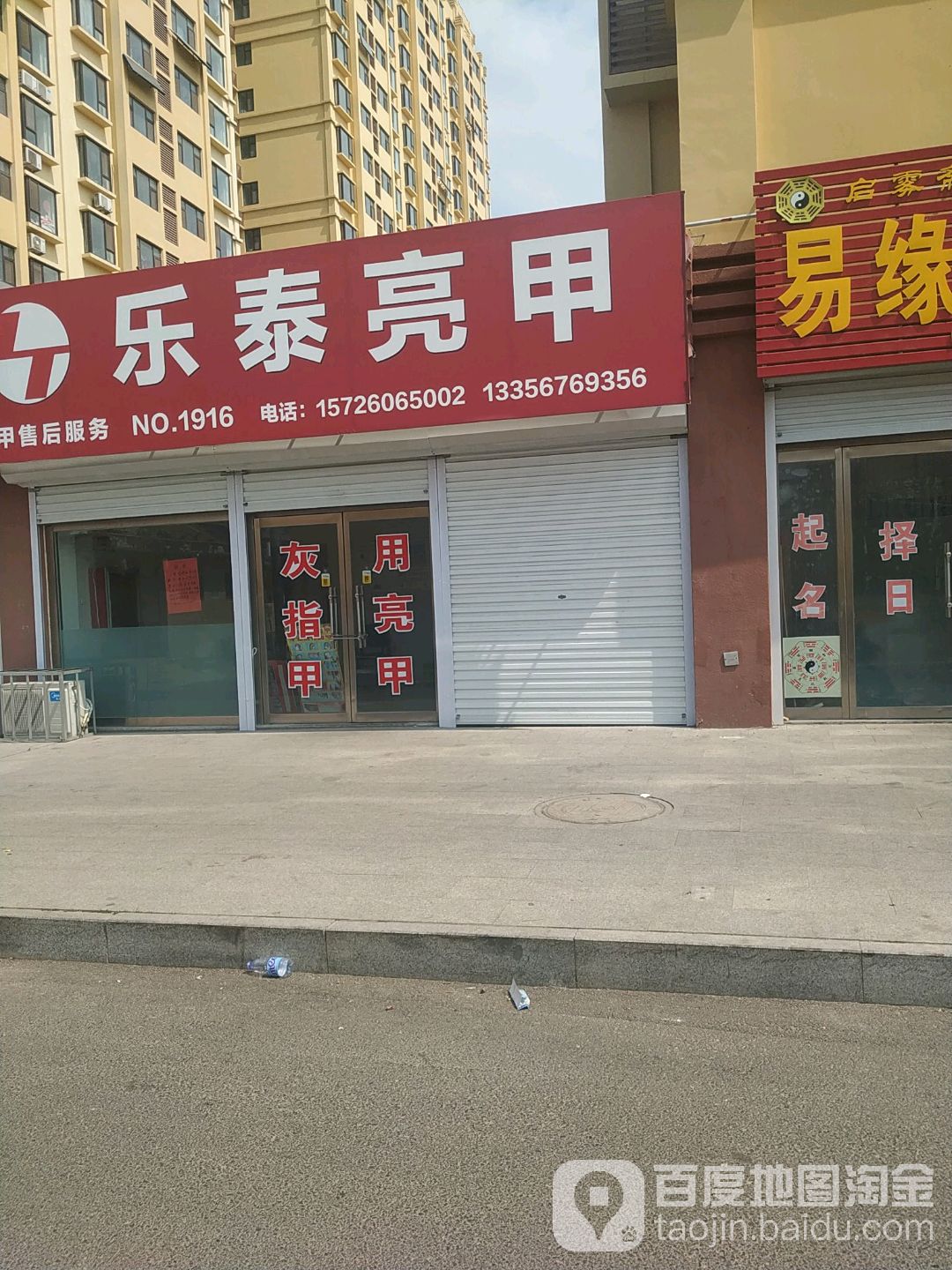 乐泰亮甲(东方巷店)