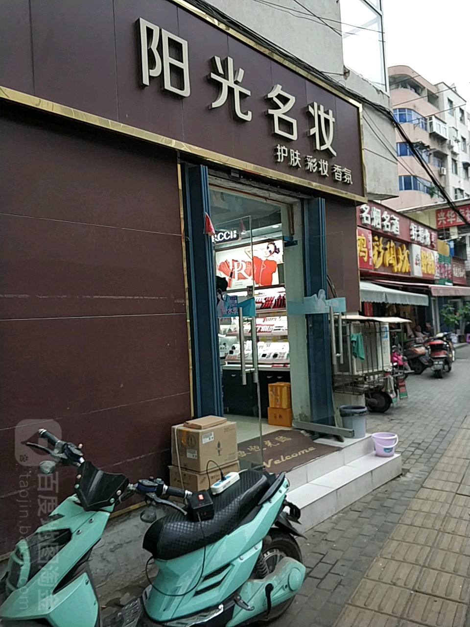 阳光名妆(布厂街店)