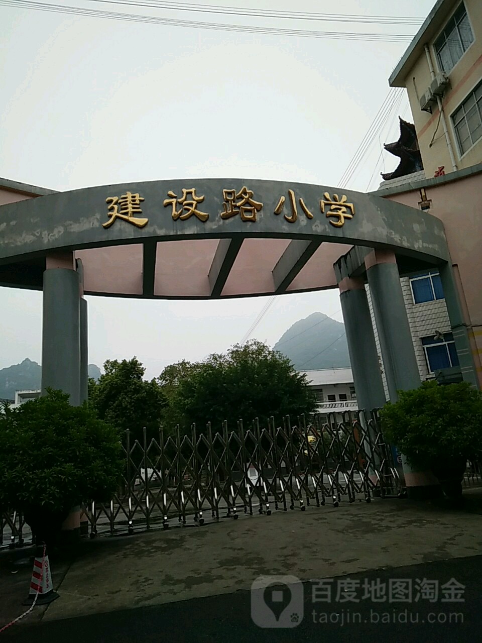 建设路学校