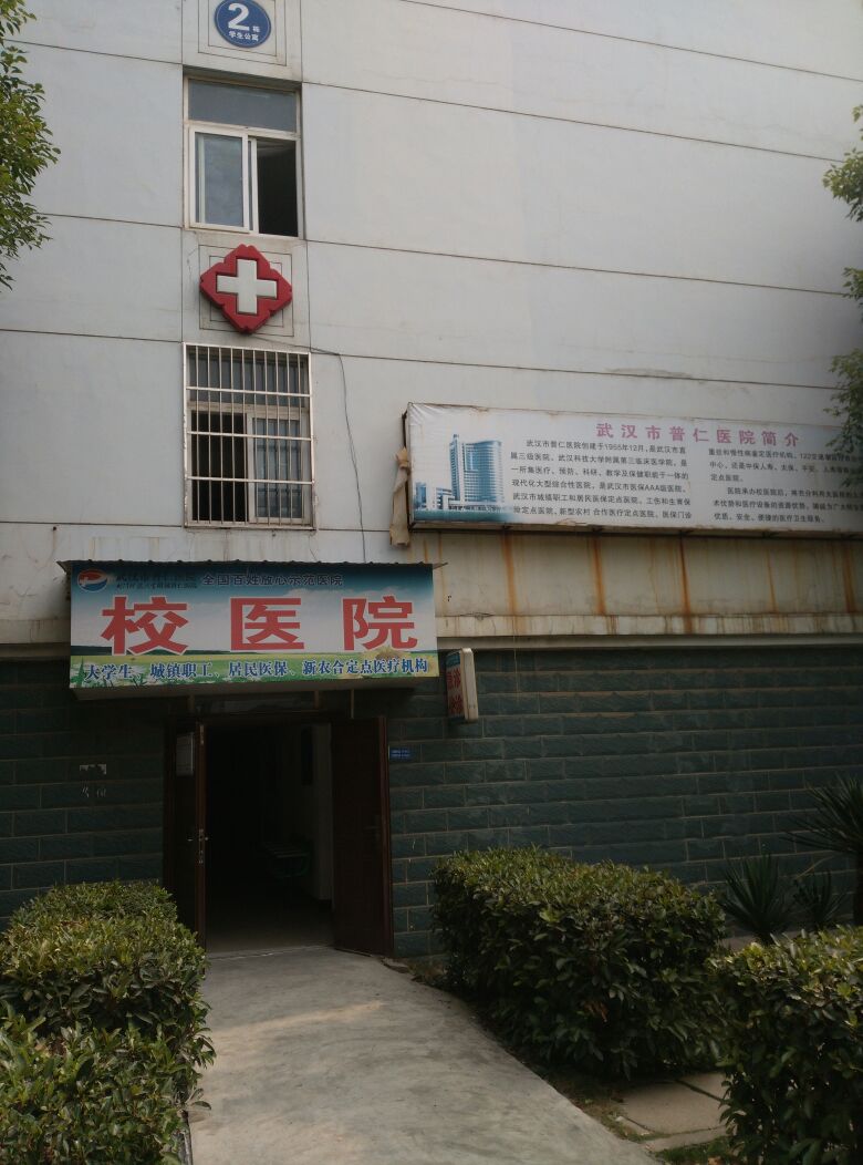 武汉城市职业学院-校医院