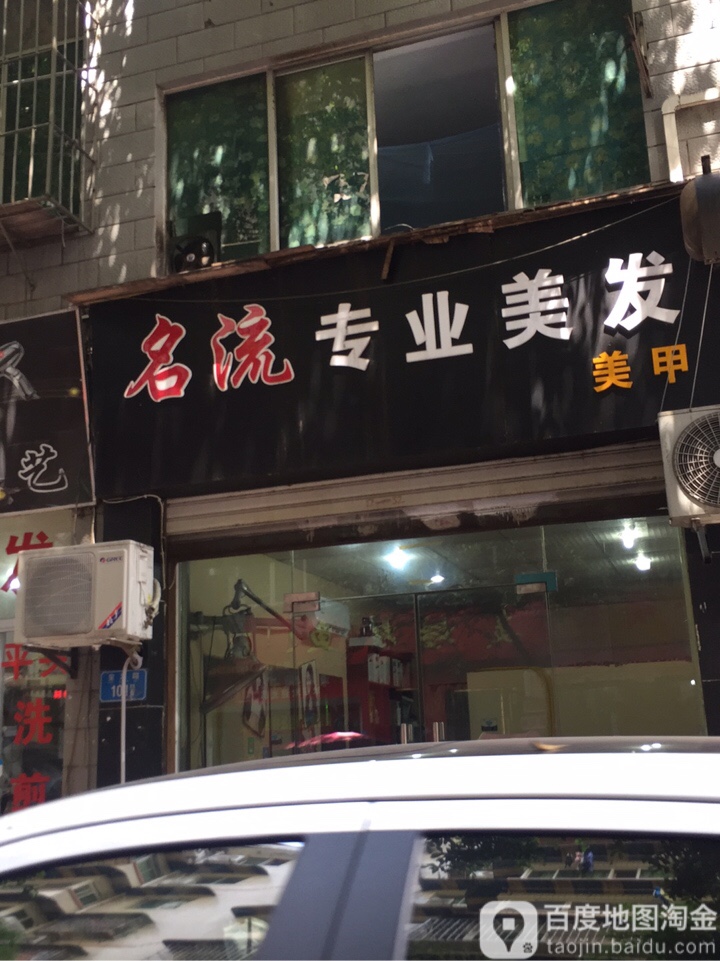名流专业美发(金港路店)