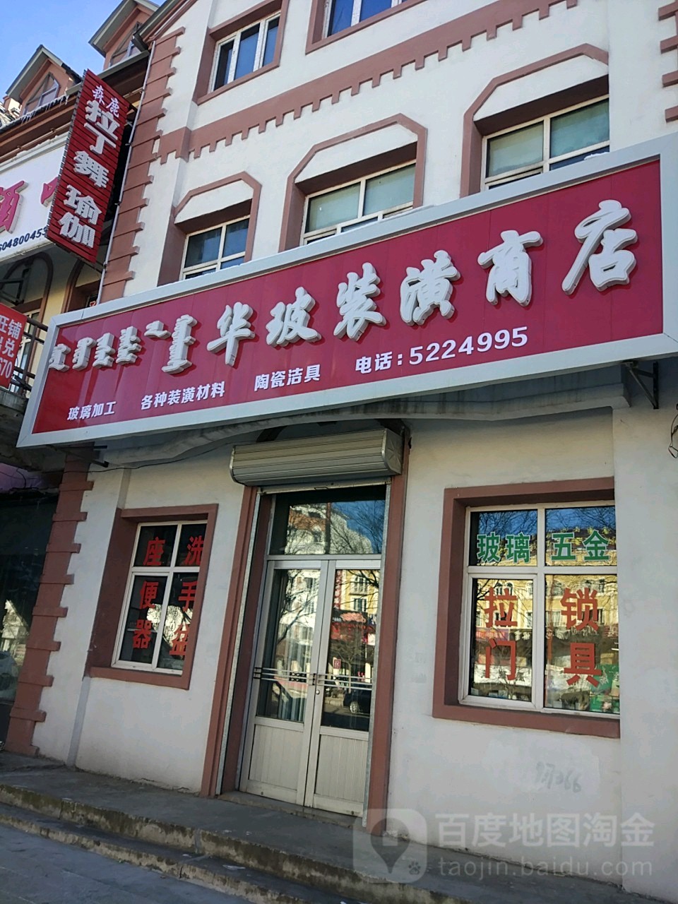 华玻装潢商店