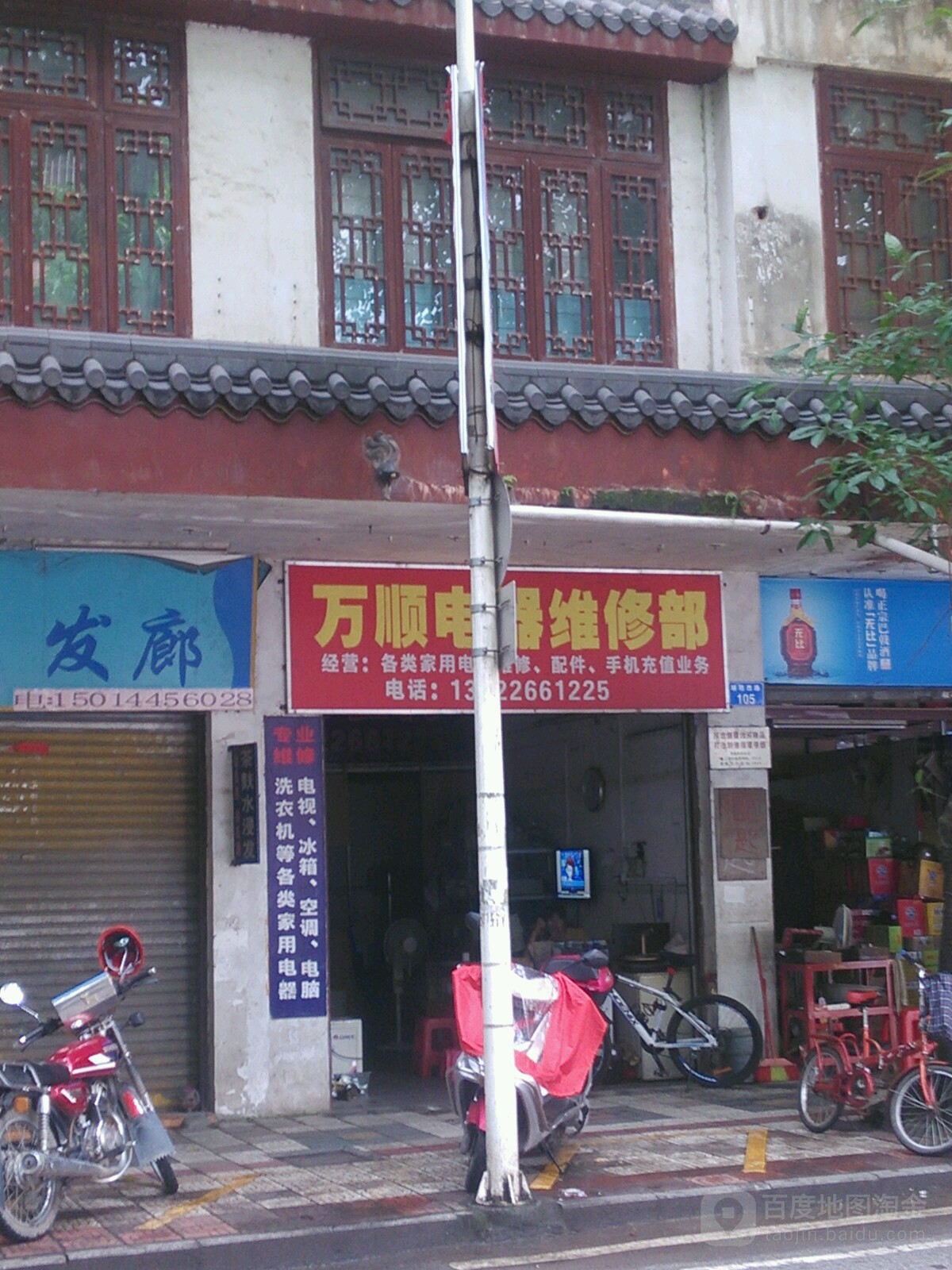 万顺电器维修部