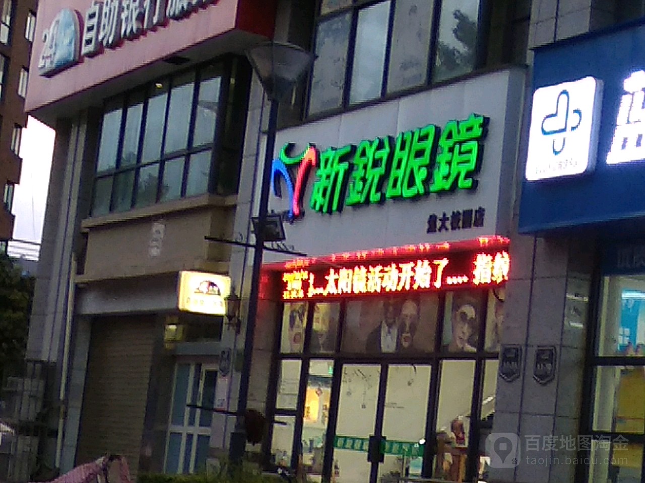 欣睿眼镜(焦大校园店)