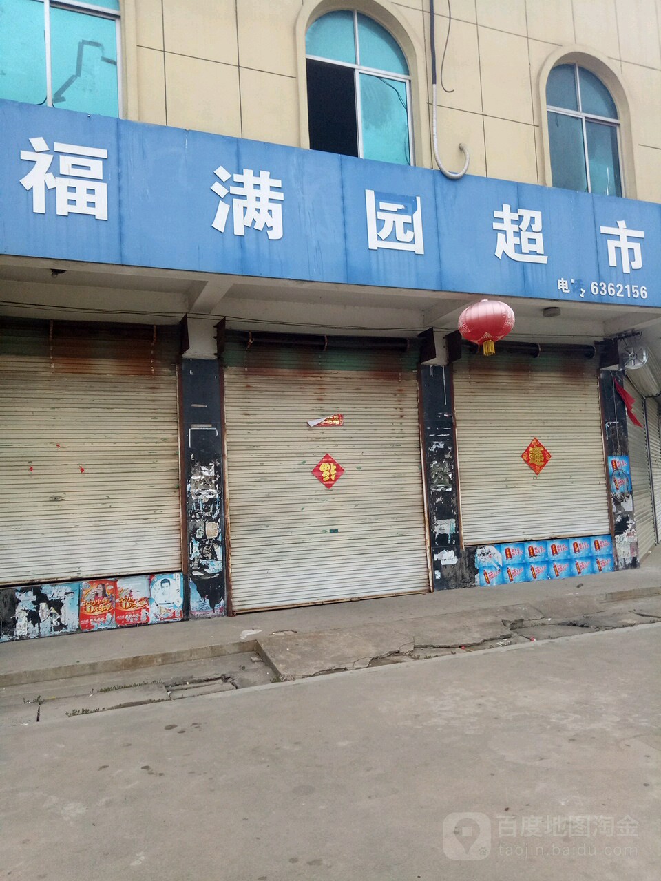 福满园便利店(幸福小区北)