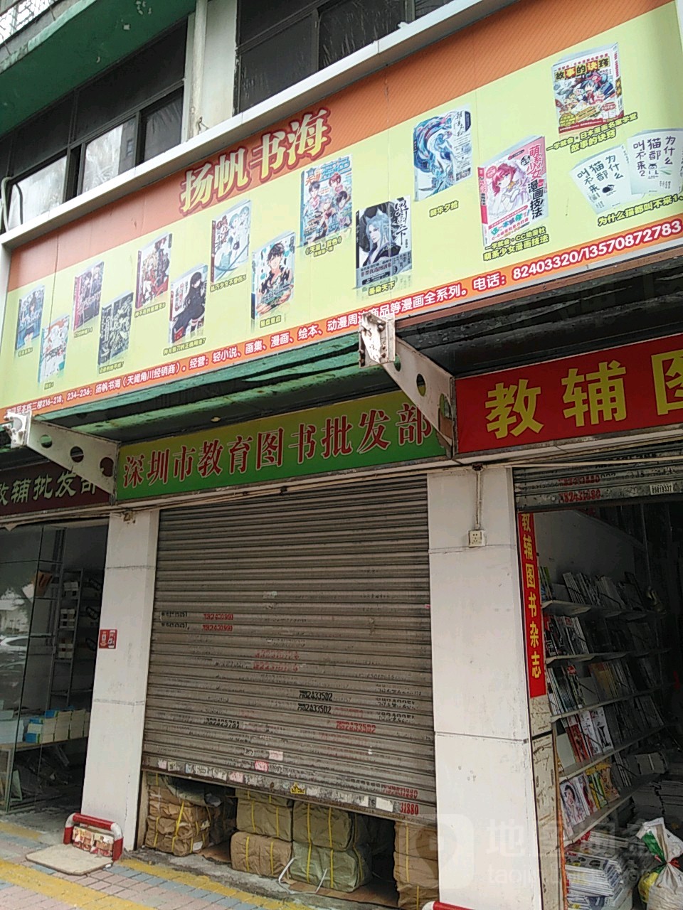 深圳市扬帆书海文化发展有限公司(深圳市书刊批发市场大厦店)