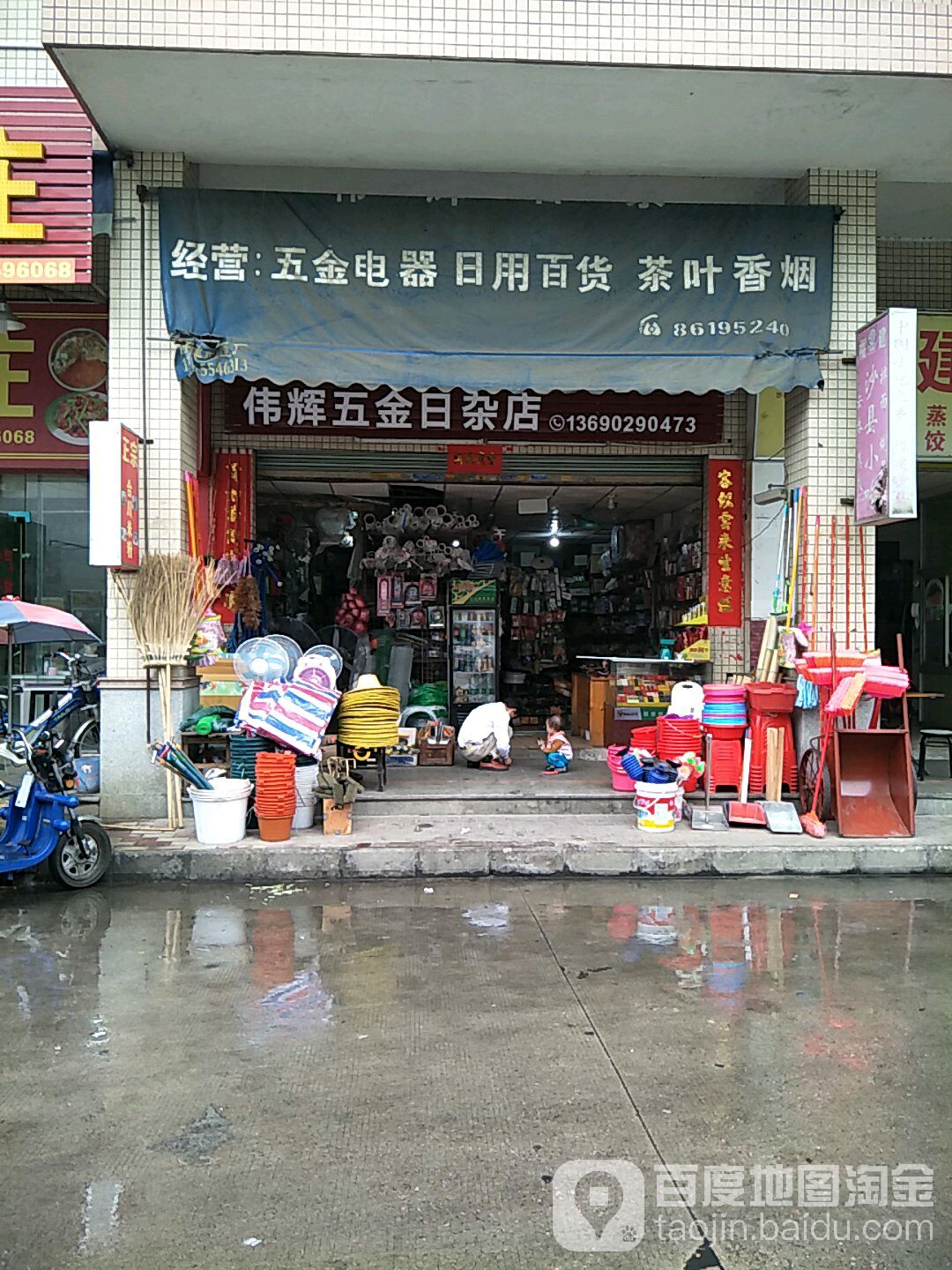 伟辉日杂