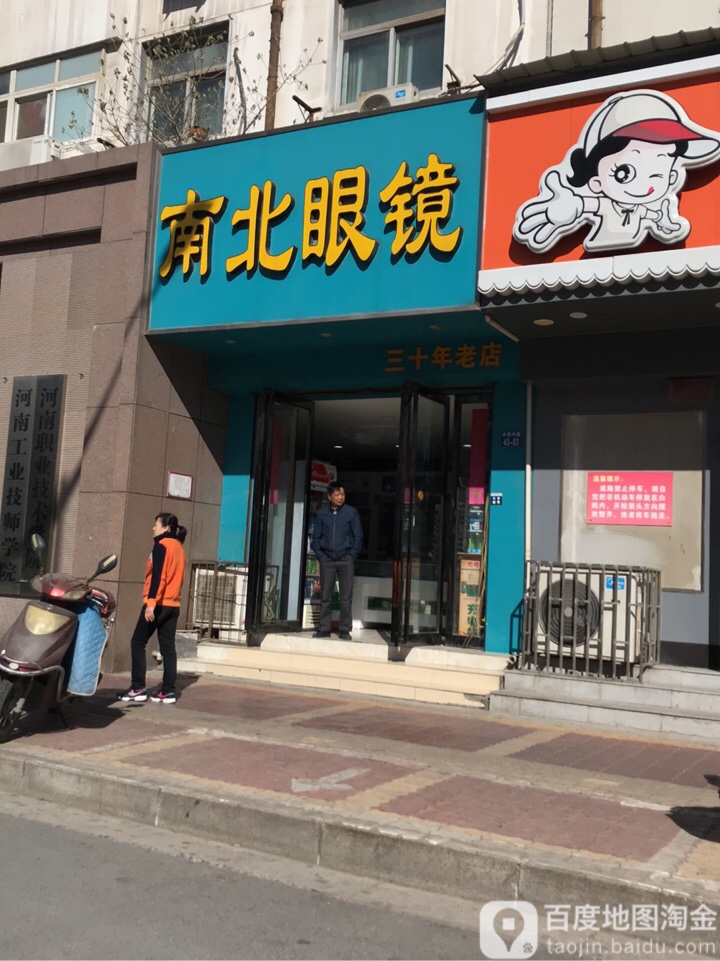 南北眼镜(中原中路店)