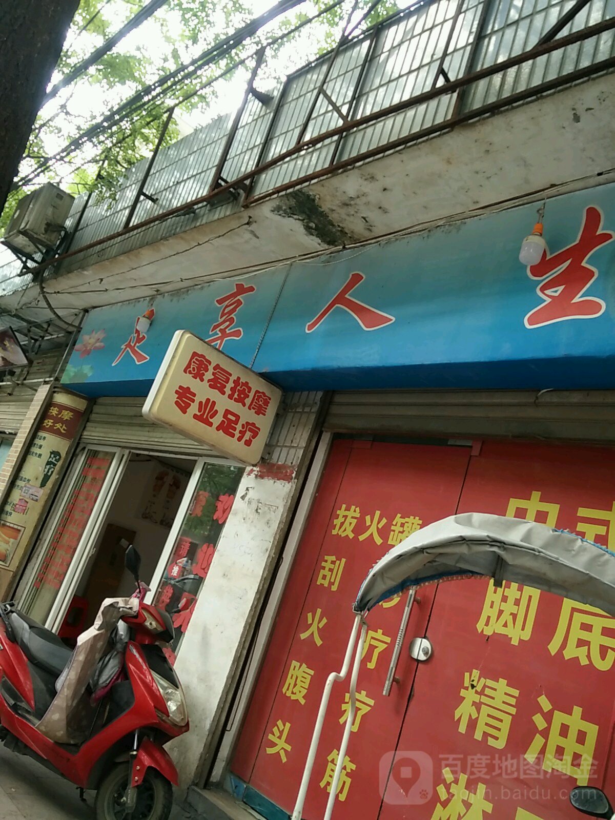 足享人生(建设大道店)