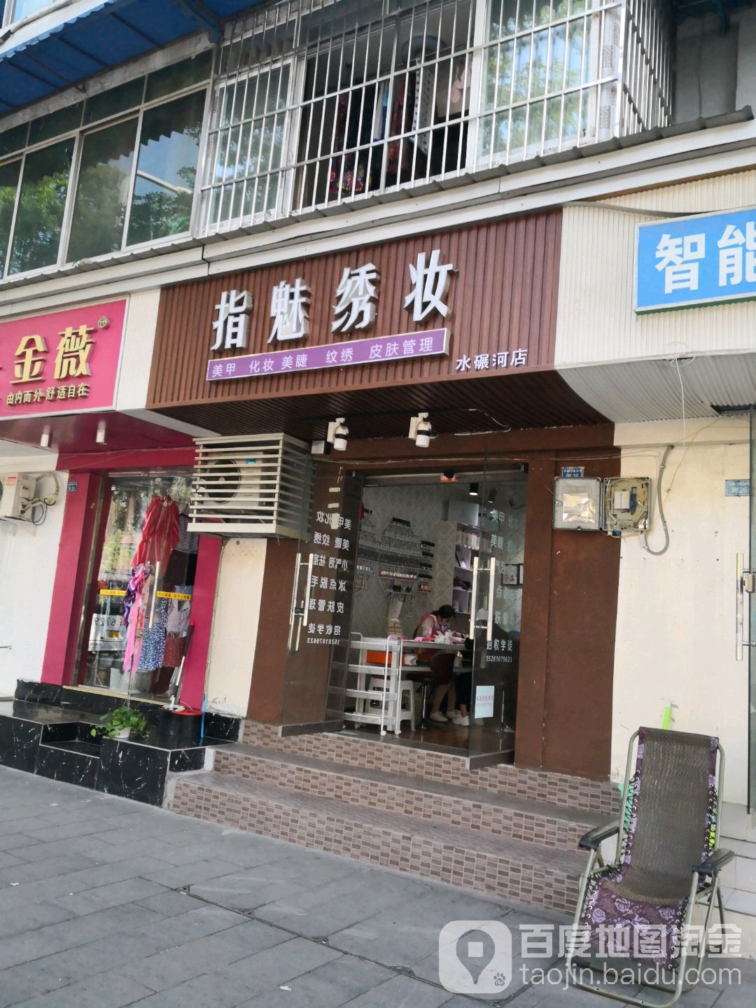 指魅绣妆·美甲美睫美妆(水碾河路店)