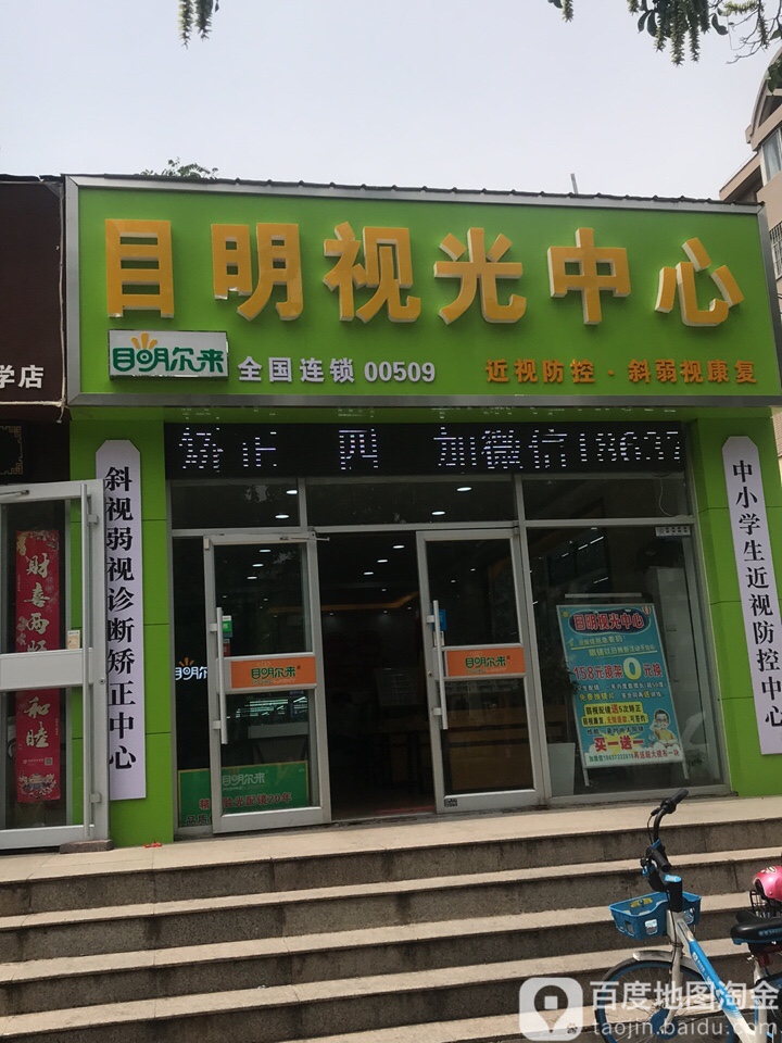 目明视光中心