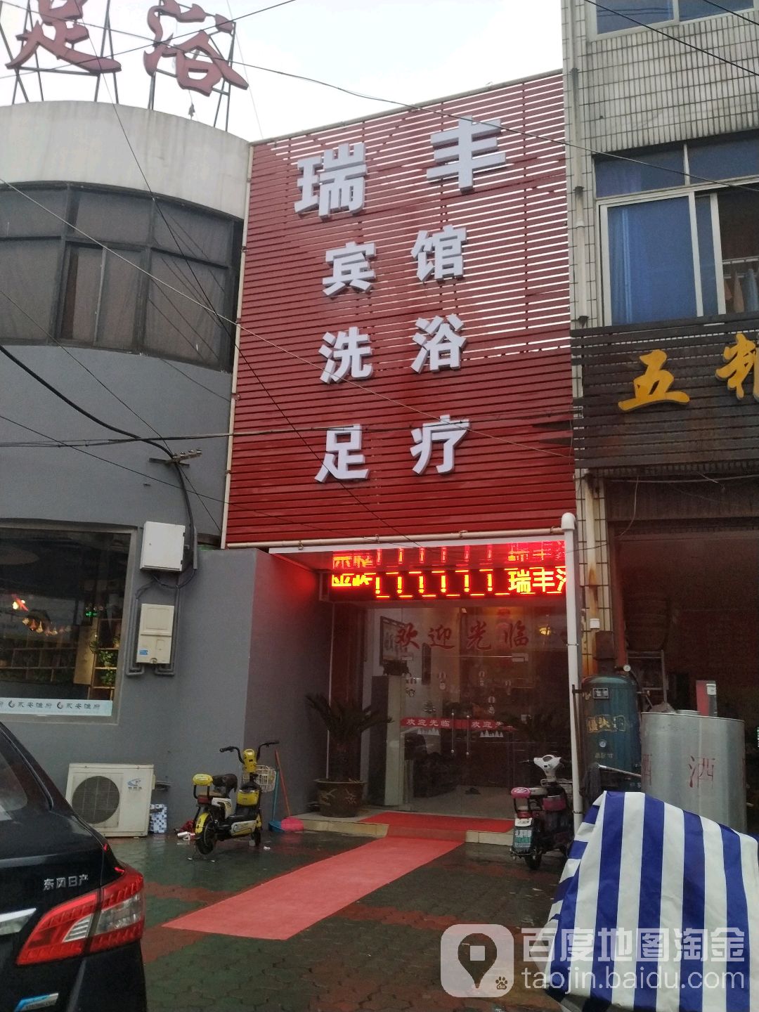 瑞丰宾馆洗浴足道