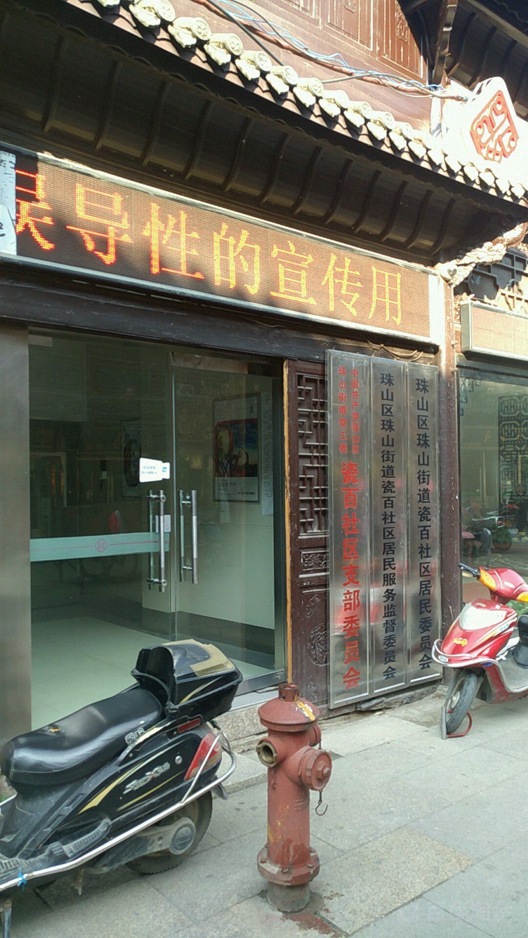 珠山区珠山街道瓷百社区居民服务监督委员会