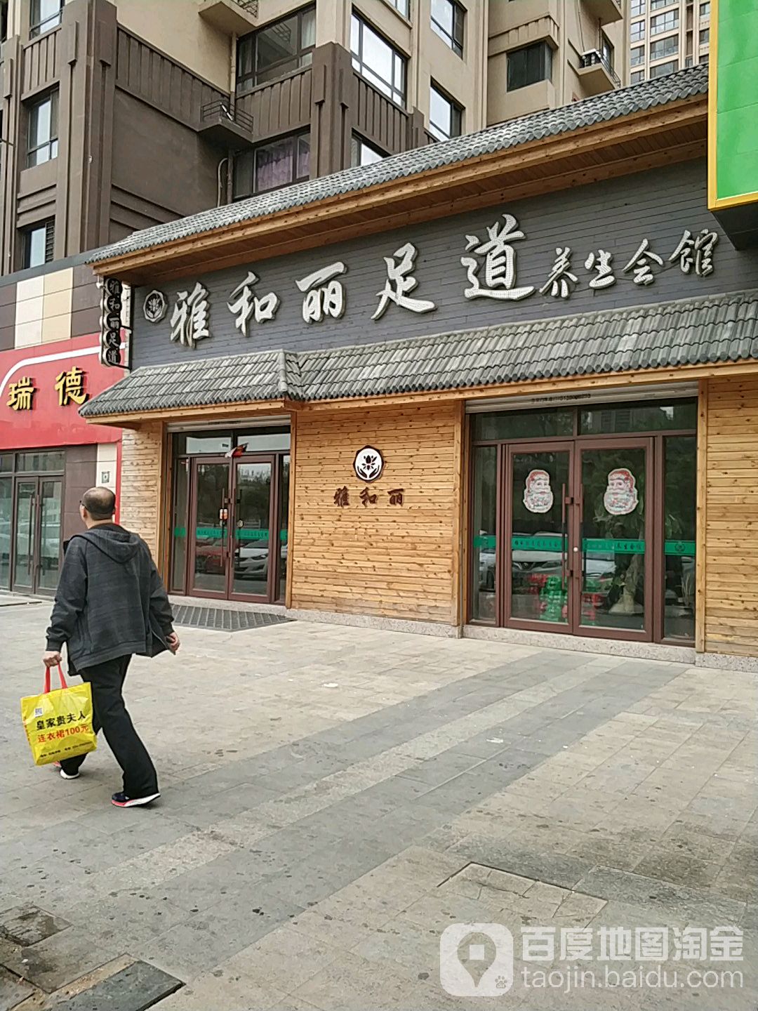 雅和丽足道养生汇馆(总店)