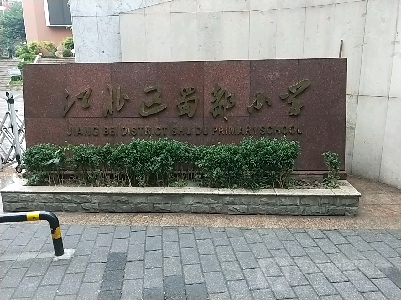 江北区蜀都小学校