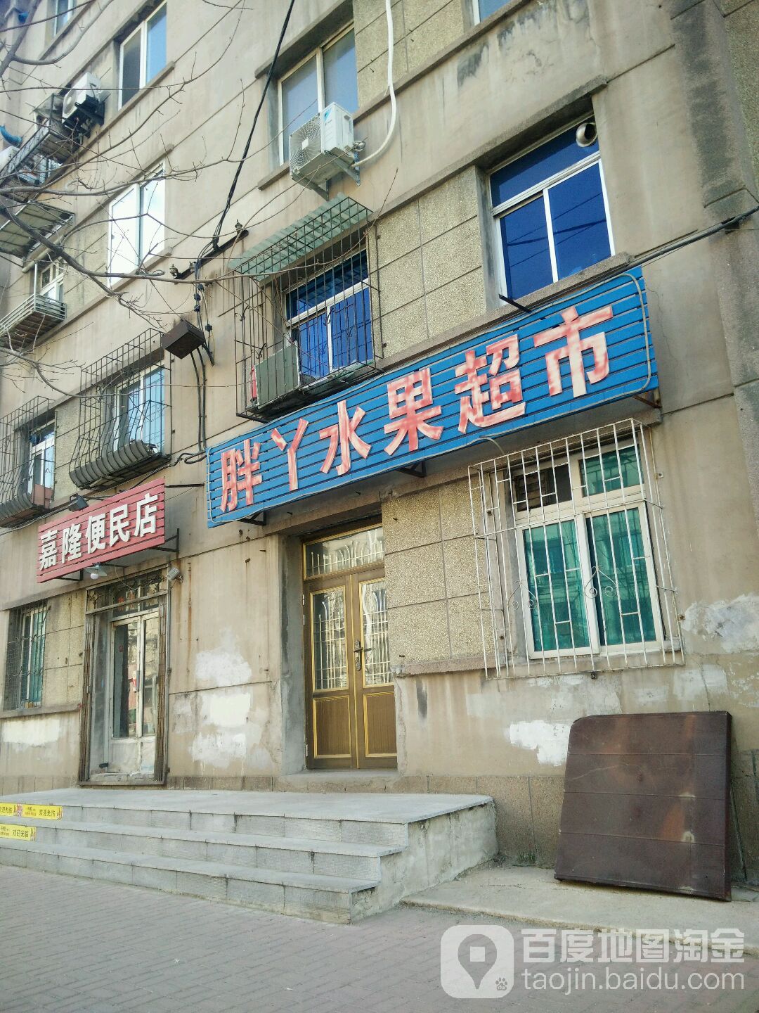 胖丫水果超市