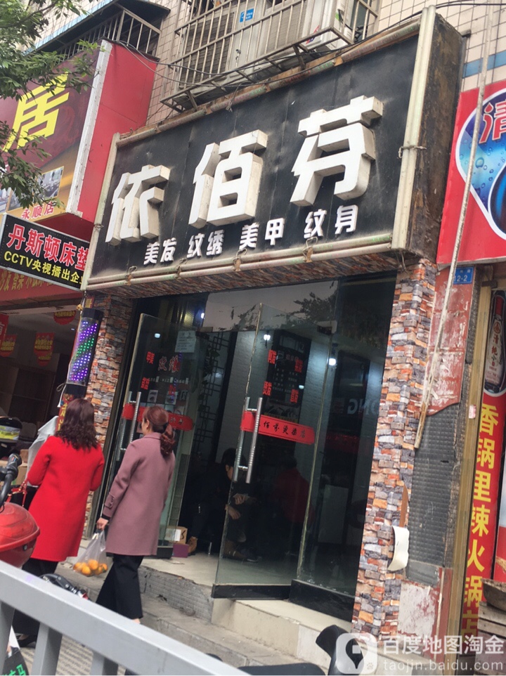 依佰芬烫染沙龙(溪洲路店)