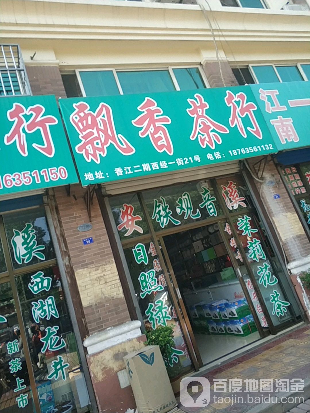 飘香茶行(建设路店)