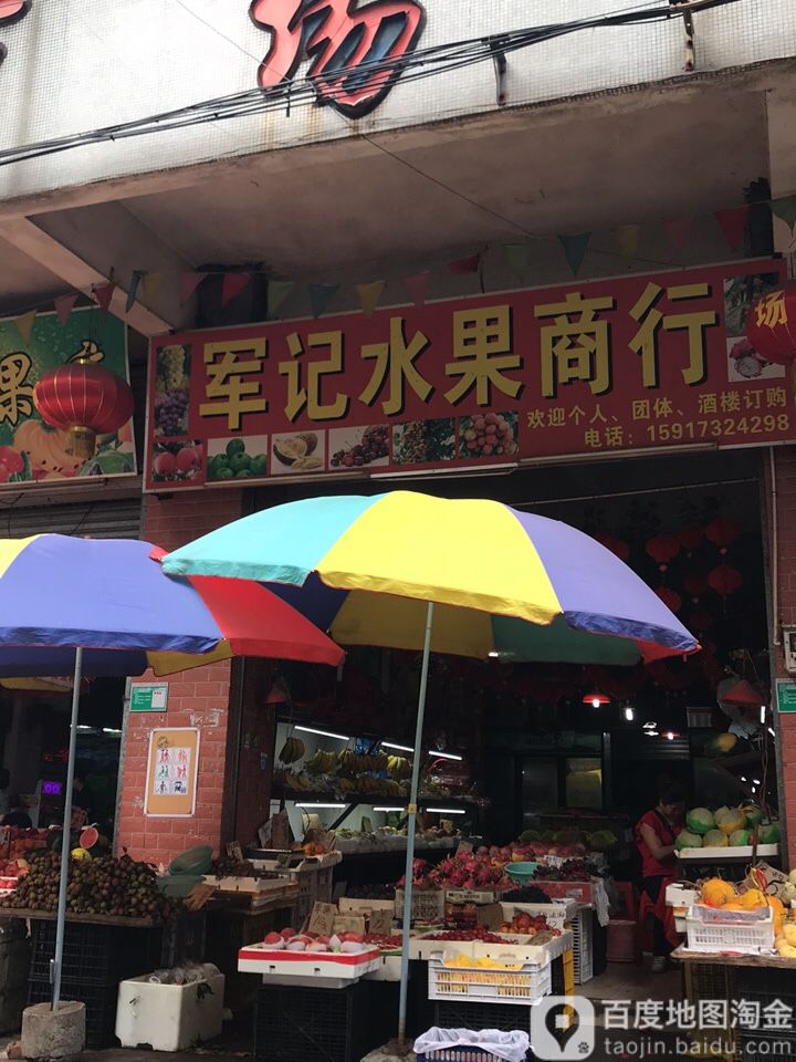 军记水果商行(幸福新村店)
