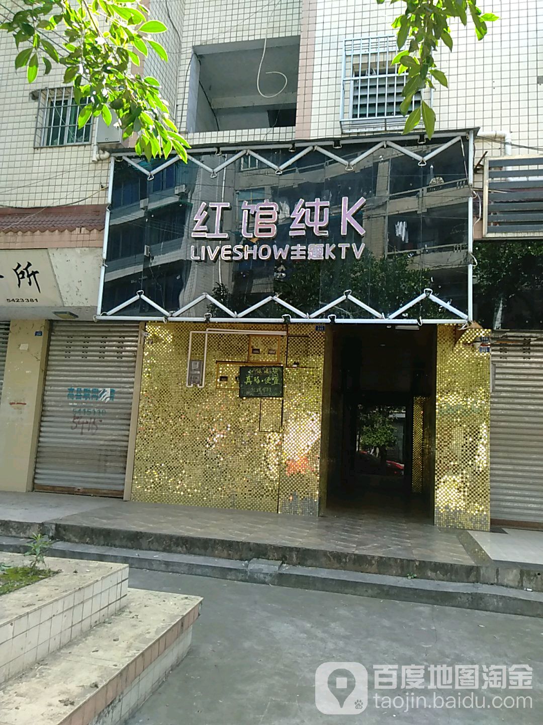 红馆KTV