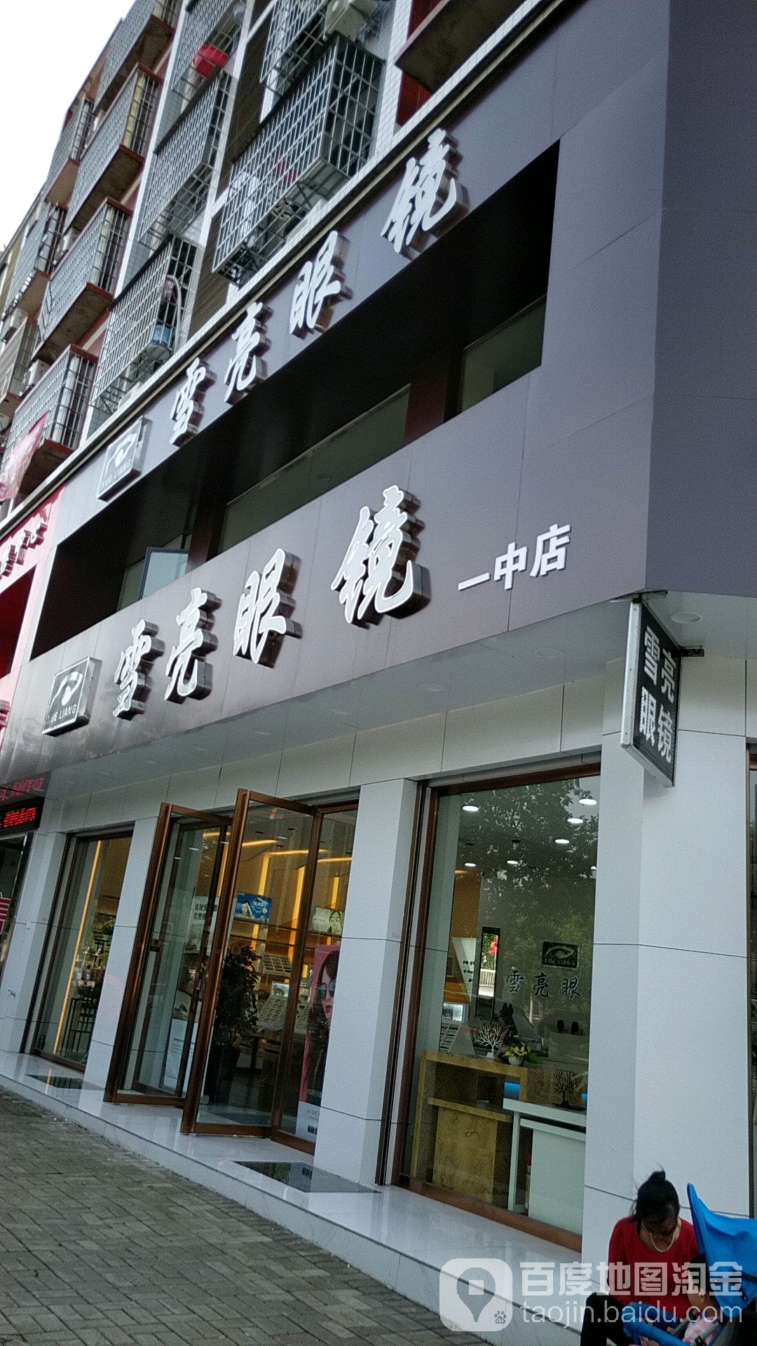 雪亮眼睛(一中店)