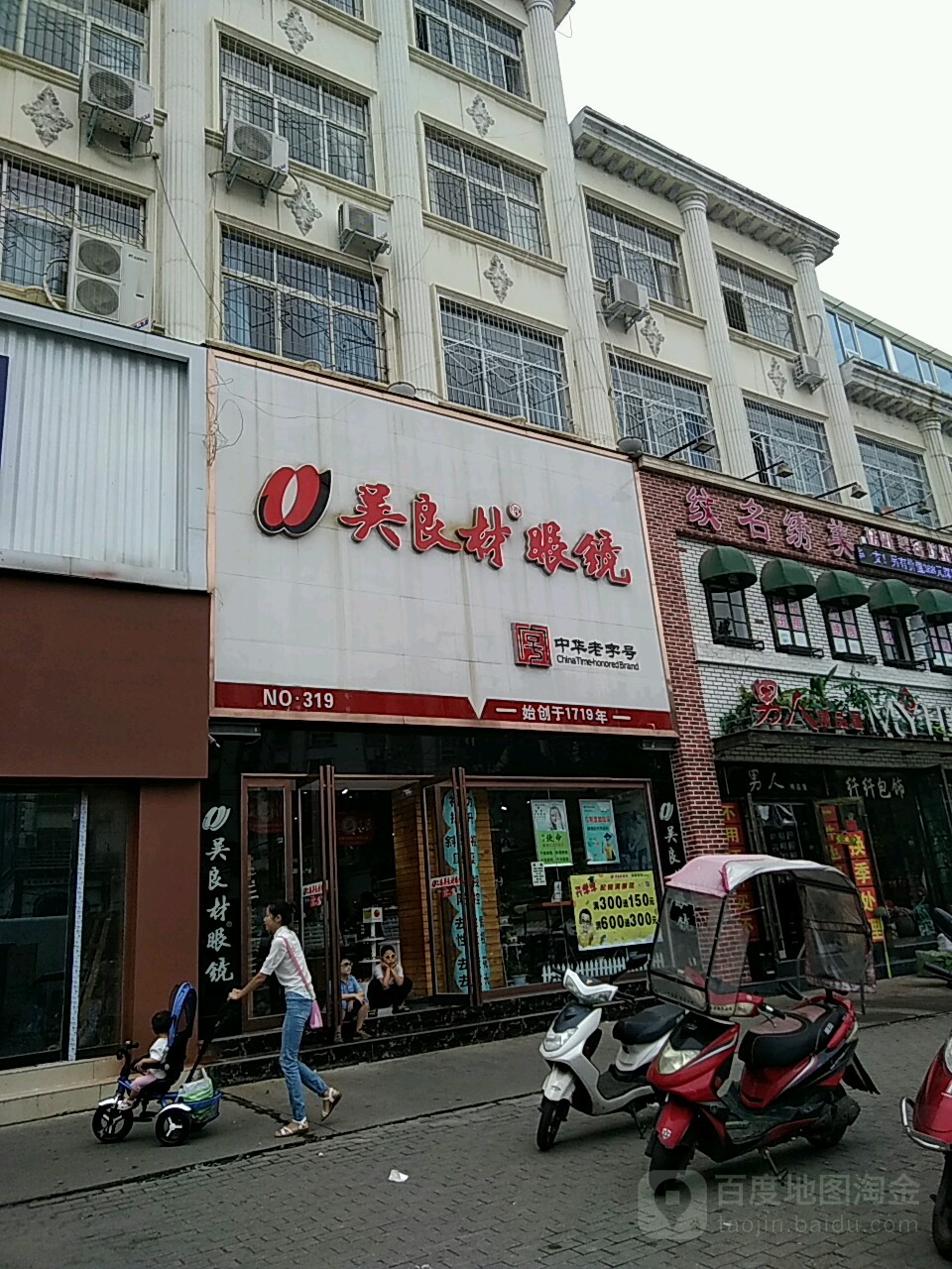 吴良材眼镜(东方红大道店)