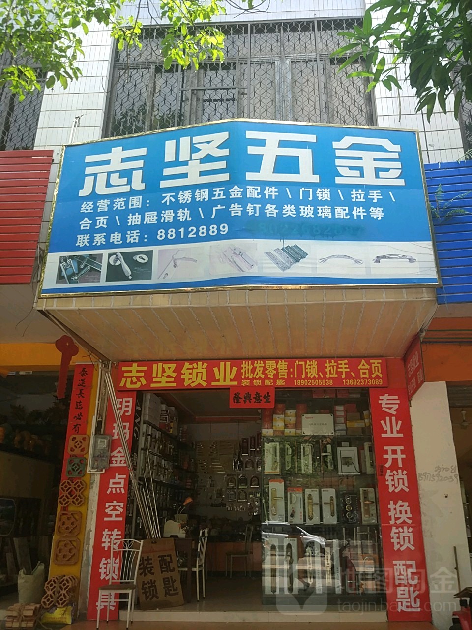 志坚锁业(雷州店)