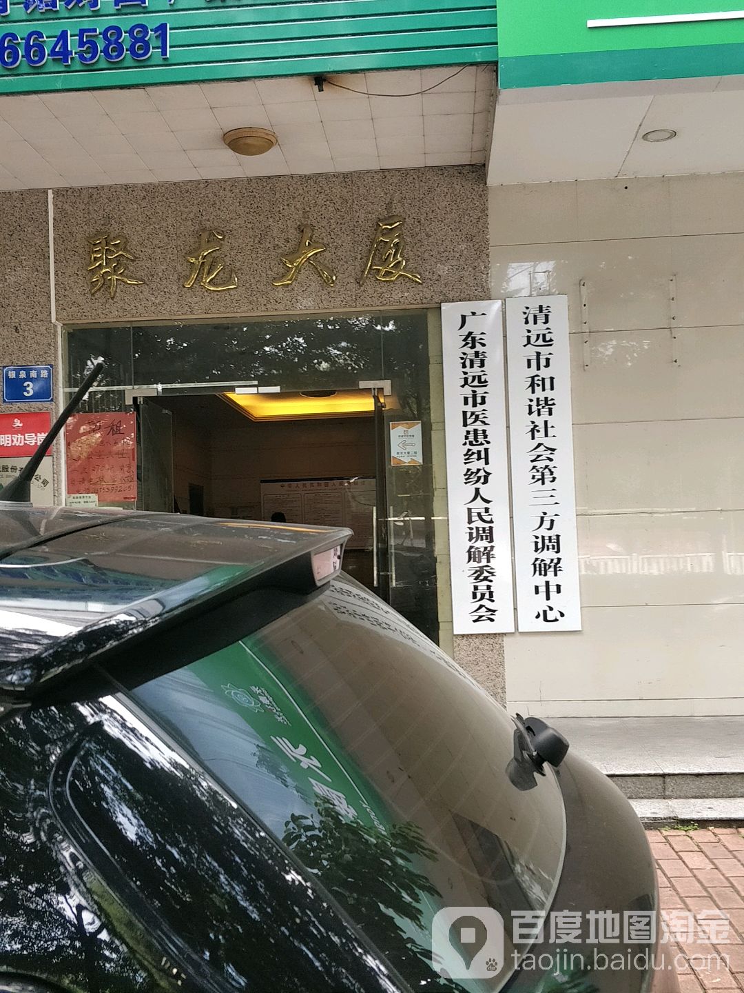 广东清远市医患纠纷人民调解委员会