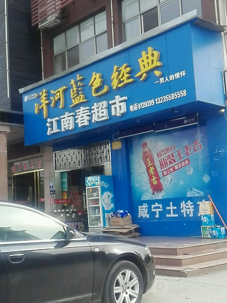 老江南春超市(咸宁大道店)