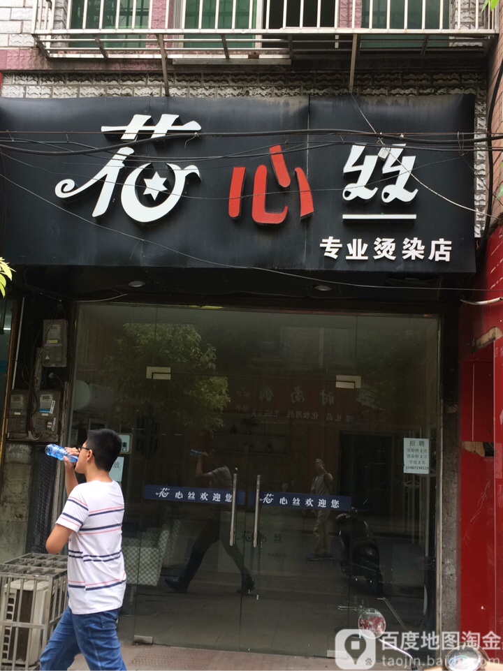 花心丝  专业接烫店