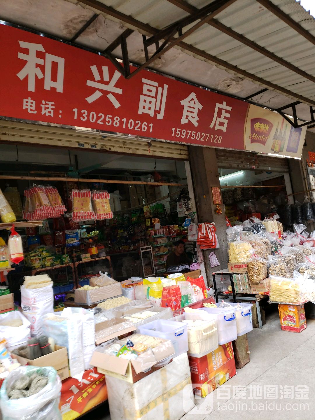 和兴副食店(外海中心市场店)