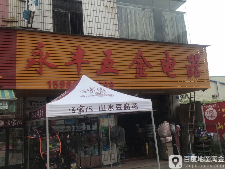 永丰五金电器(福达北路店)