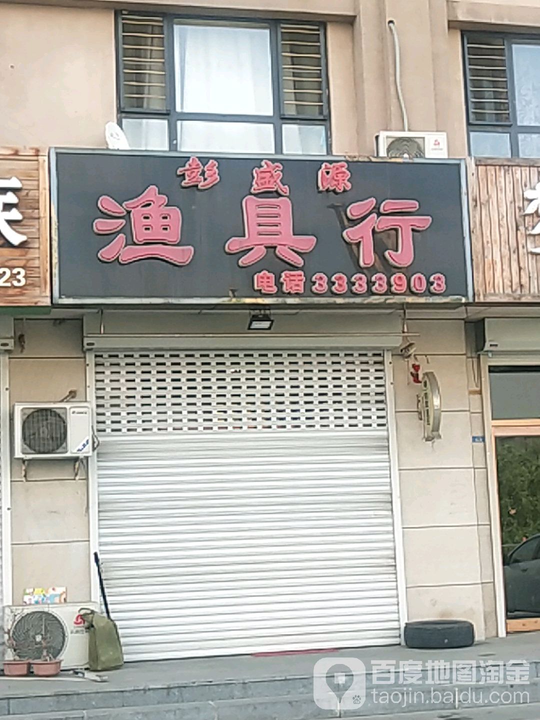 彭盛源渔具行