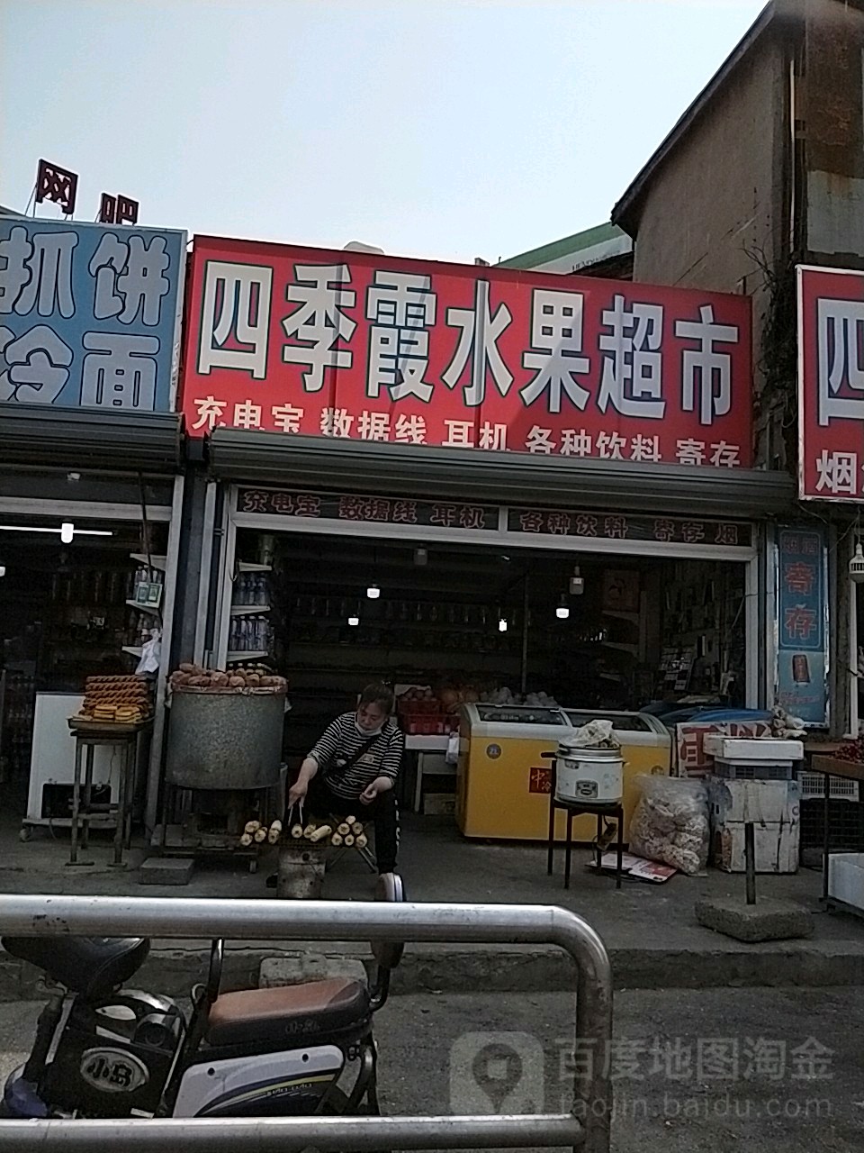 四季霞水果超市