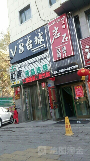 v8太球(爱国北路店)