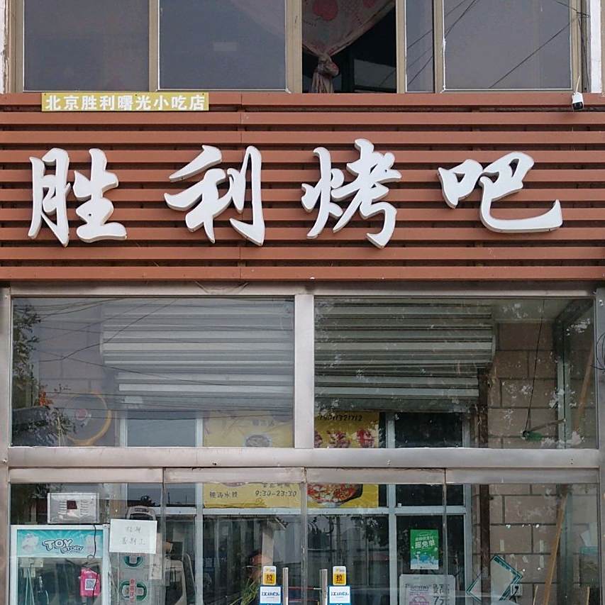 胜利烤吧