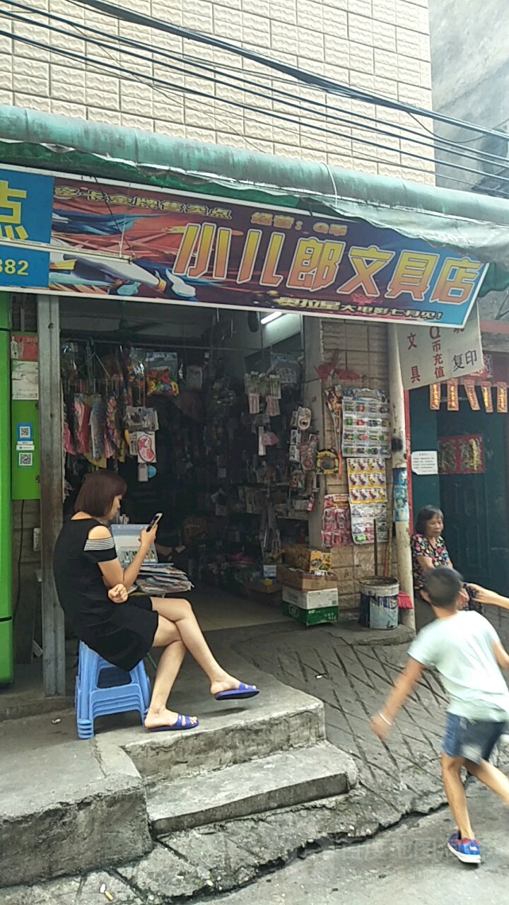 小儿郎文具店(长堽村南路店)