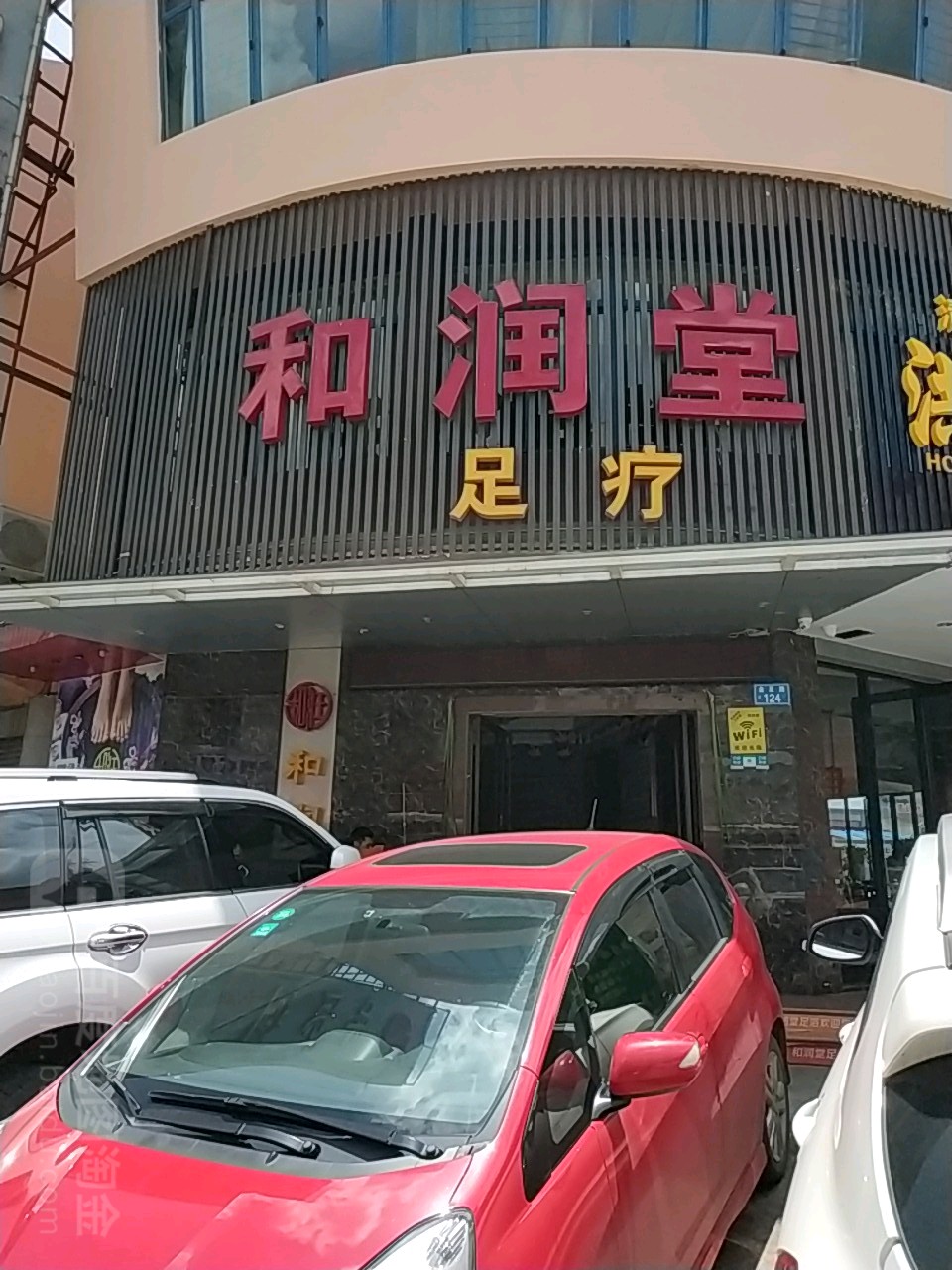 和润堂足浴