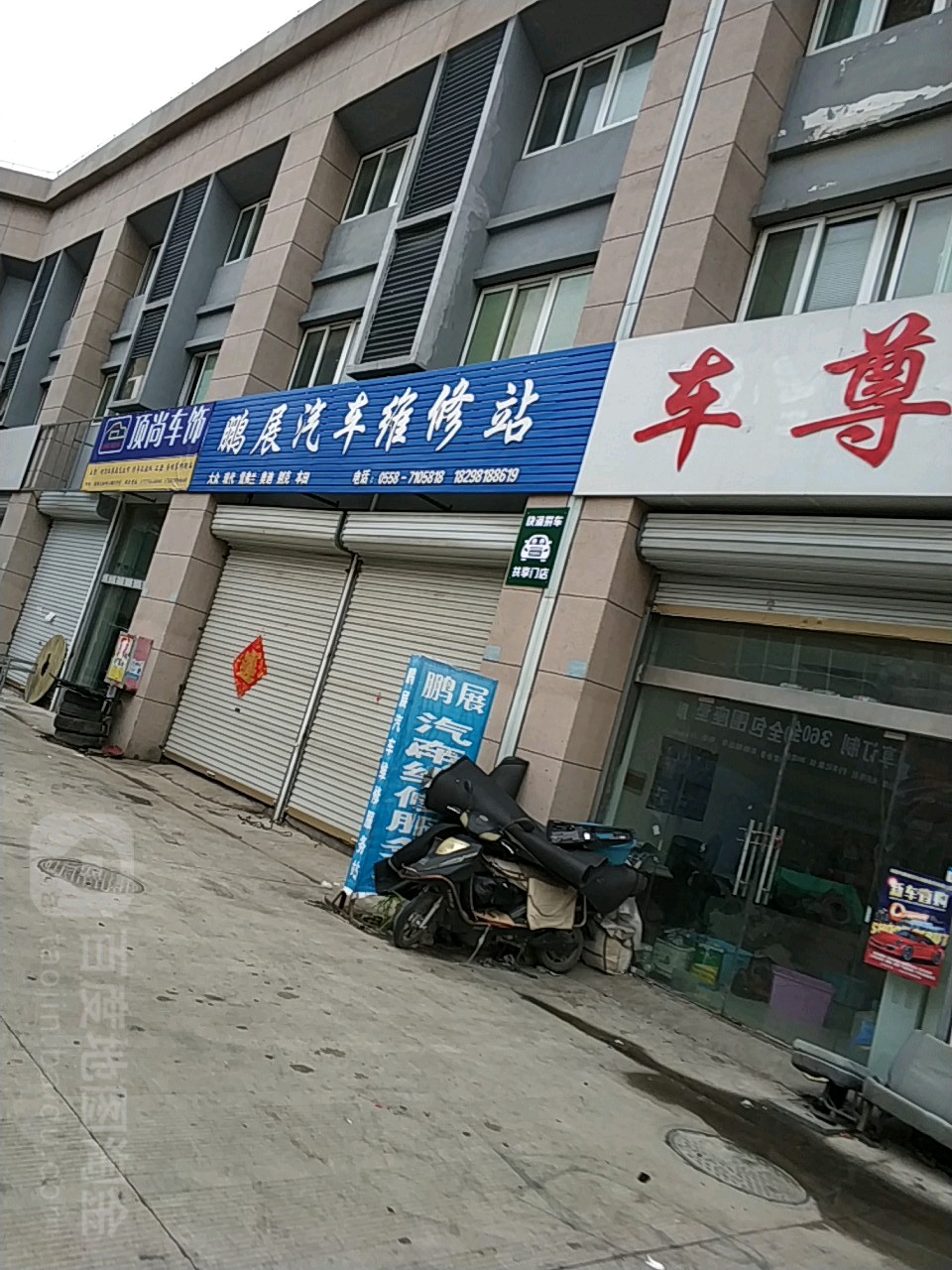 鹏展汽车维修站