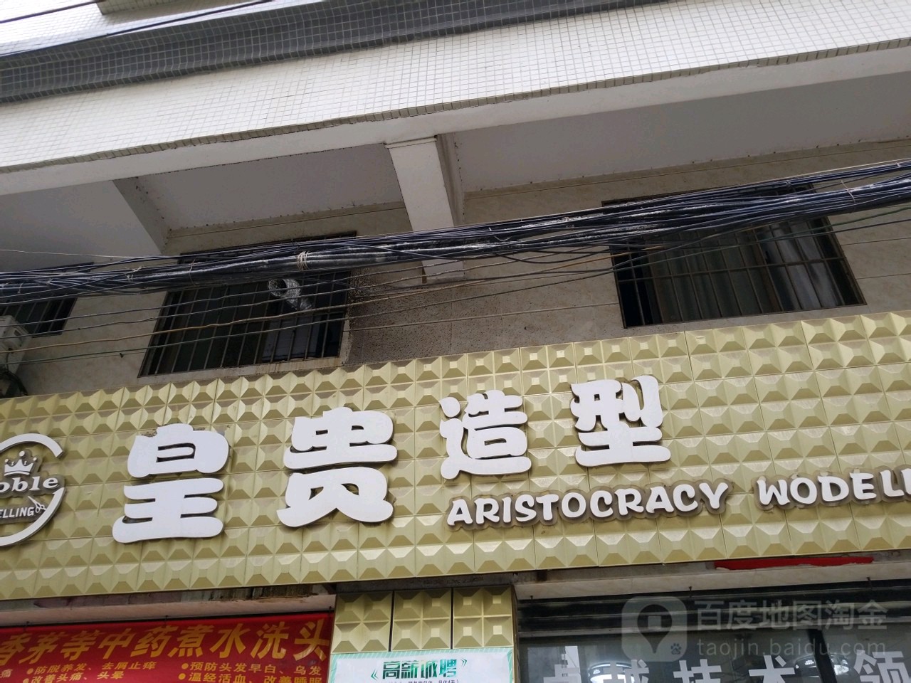 皇贵造型